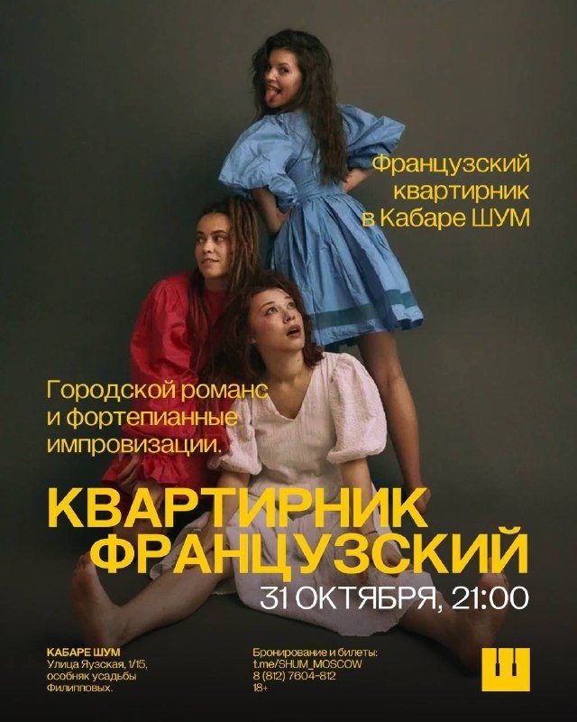 Французский квартирник в Кабаре ШУМ: романс, аккордеон и вибрафон за столиком