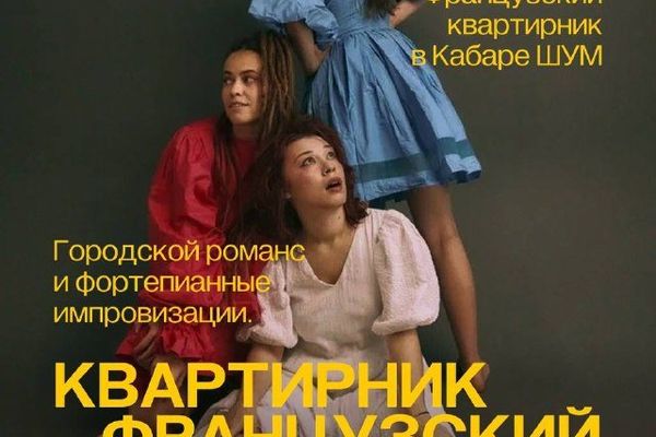 Французский квартирник в Кабаре ШУМ: романс, аккордеон и вибрафон за столиком, Кабаре ШУМ