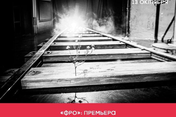 «Фро» в Чёрной комнате РАМТа: Платонов без строек, ученик Бутусова, РАМТ, Чёрная комната