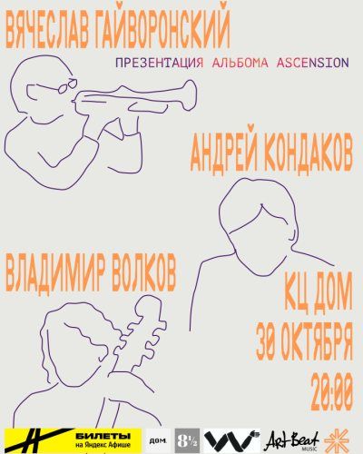 Гайворонский, Кондаков и Волков в «ДОМе»: петербургское трио представляет Ascension