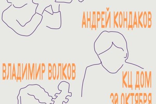 Гайворонский, Кондаков и Волков в «ДОМе»: петербургское трио представляет Ascension, Культурный центр «ДОМ»