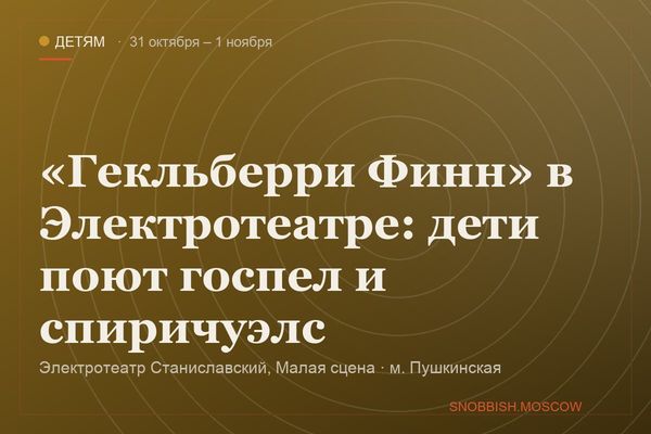 «Гекльберри Финн» в Электротеатре: дети поют госпел и спиричуэлс, Электротеатр Станиславский, Малая сцена
