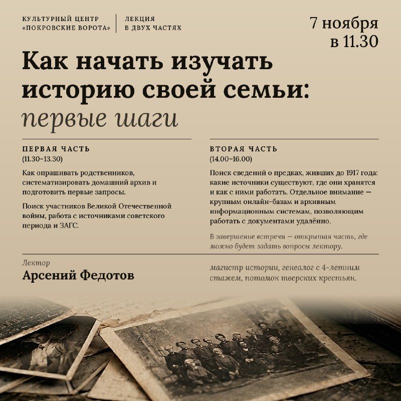 Генеалогия с нуля в «Покровских воротах»: четыре часа о том, где искать предков