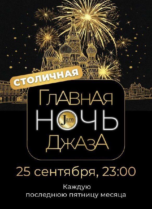 «Главная ночь джаза» на Сретенке играет Москву вслепую