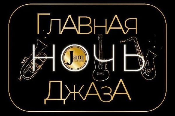 «Главная ночь джаза» в Джем Клубе: супер-бэнд в 23:00, Джем Клуб Мьюзик