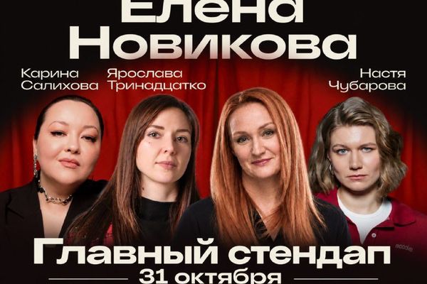 Главный стендап в кинозале «Авиапарка»: Елена Новикова и три комикессы, Кинотеатр «Каро Sky 17», ТРЦ «Авиапарк»