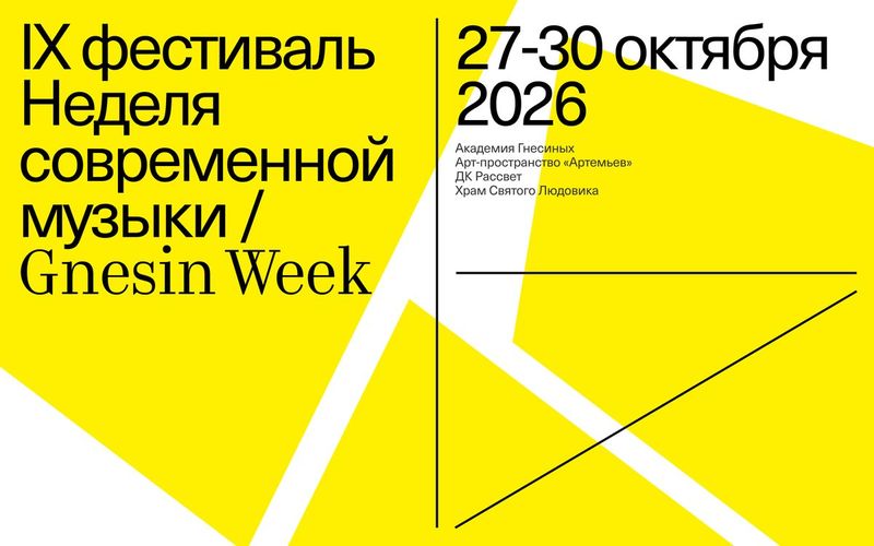 Российская академия музыки имени Гнесиных и другие площадки