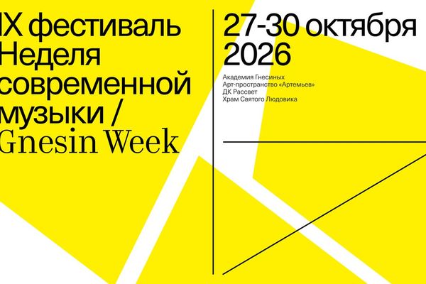 Gnesin Contemporary Music Week: четыре дня новой музыки от Поварской до Лубянки, Российская академия музыки имени Гнесиных и другие площадки