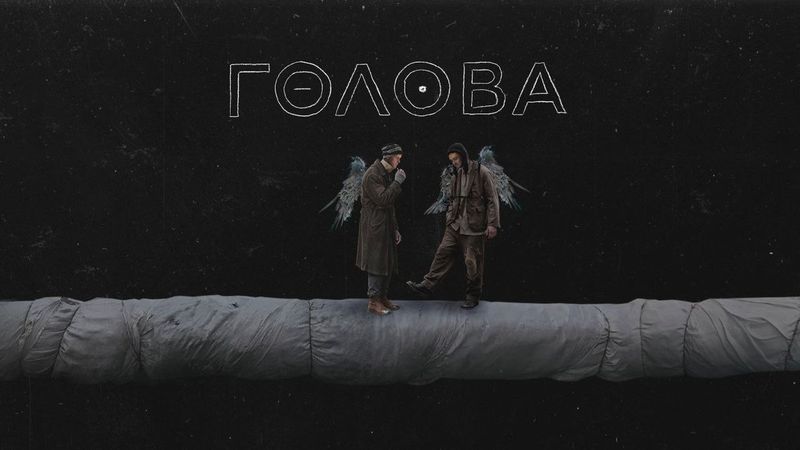 «Голова»: премьера по Стешику с Калимулиным и Стекловым