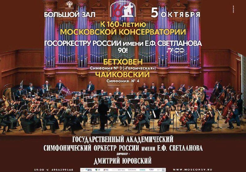 Госоркестру 90: Юровский, «Героическая» и Четвёртая Чайковского