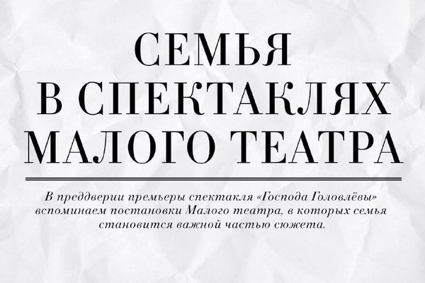 «Господа Головлёвы» в Малом: Прикотенко ставит роман, где семья ест себя, Малый театр, Историческая сцена