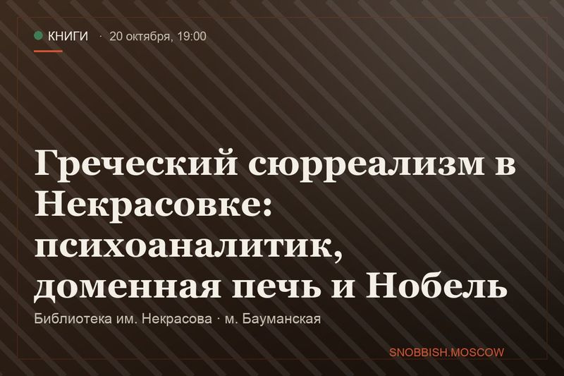 Греческий сюрреализм в Некрасовке: психоаналитик, доменная печь и Нобель