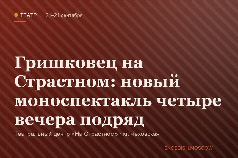 Гришковец на Страстном: новый моноспектакль четыре вечера подряд