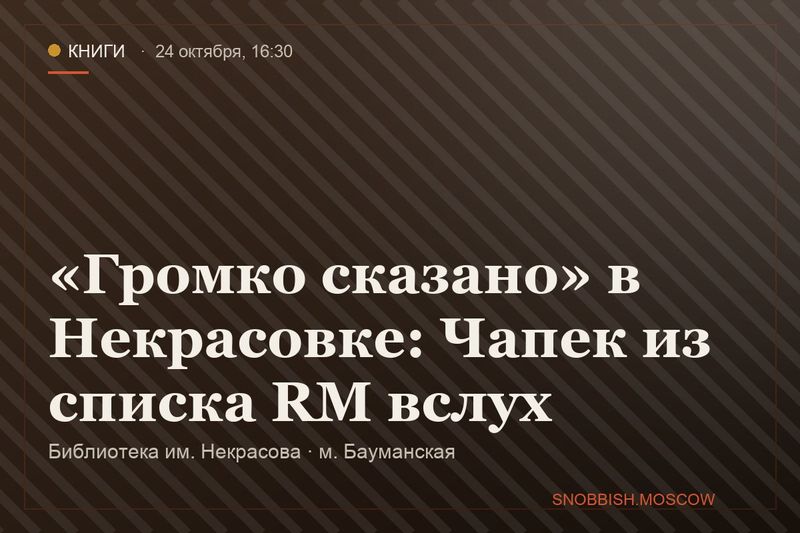 «Громко сказано» в Некрасовке: Чапек из списка RM вслух