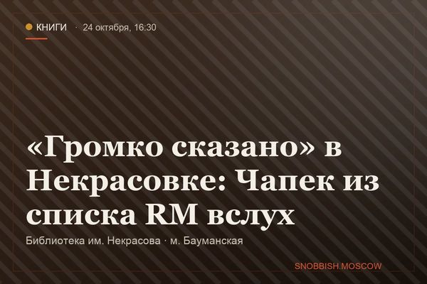 «Громко сказано» в Некрасовке: Чапек из списка RM вслух, Библиотека им. Некрасова