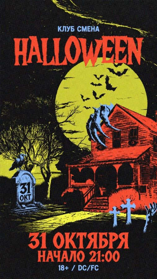 Halloween в Смене