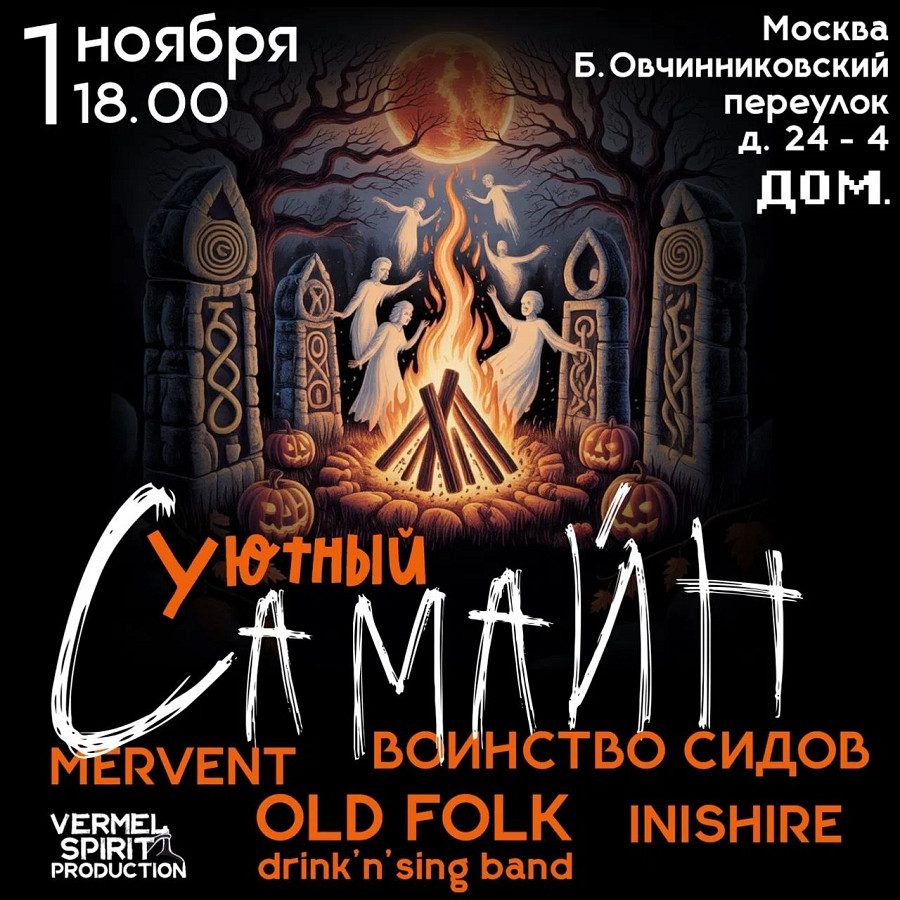 Уютный Самайн-2026