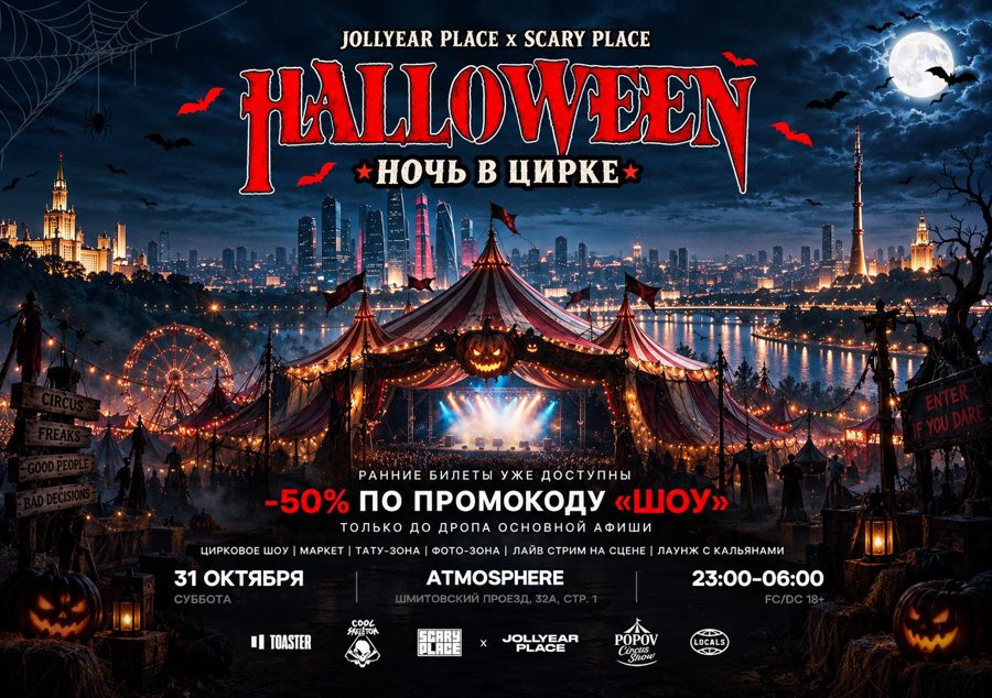 «Ночь в цирке»: Хэллоуин JOLLYEAR.PLACE и Scary Place в Atmosphere