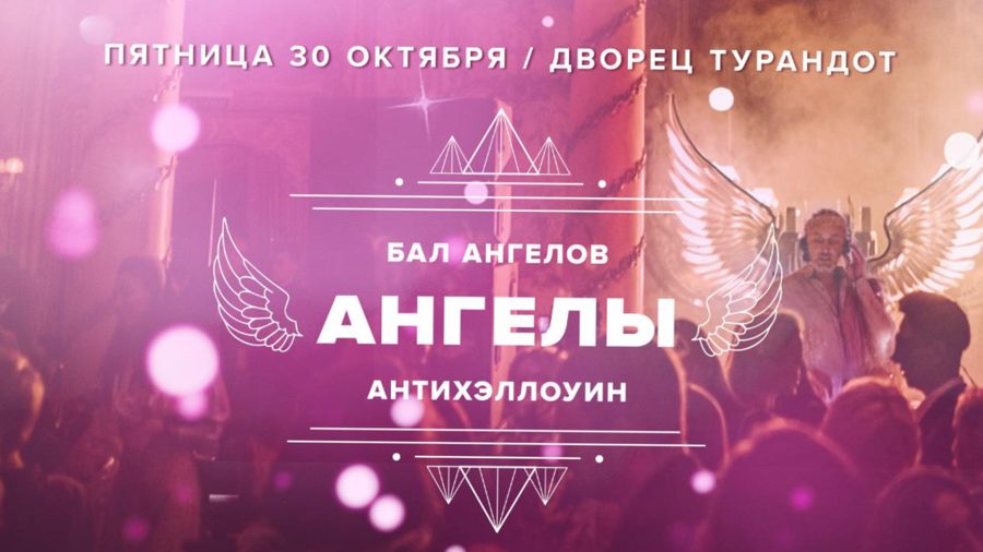 Бал ангелов во дворце «Турандот»: антихэллоуин в вечернем платье