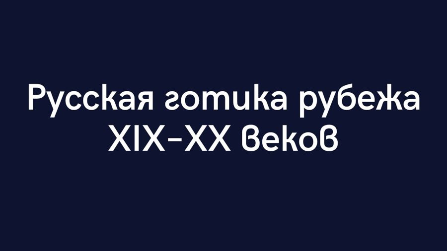 Презентация книги «Готика по-русски. Призраки, вампиры и ведьмы в литературе»