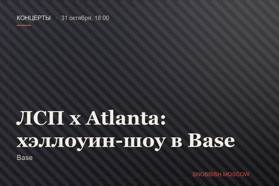 ЛСП x Atlanta: хэллоуин-шоу в Base