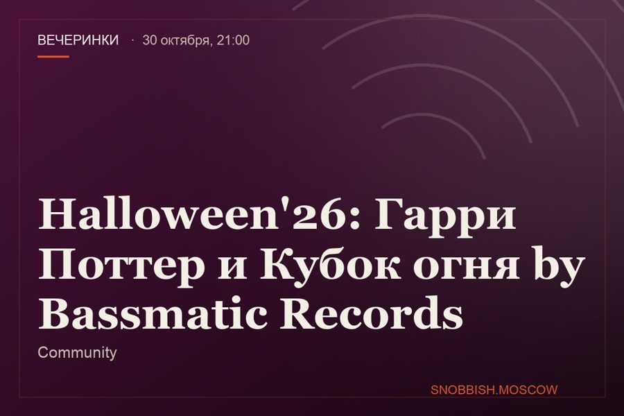 Halloween'26: Гарри Поттер и Кубок огня by Bassmatic Records