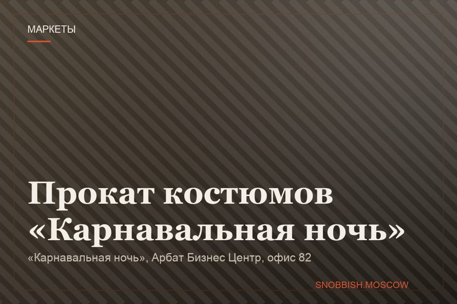 Прокат костюмов «Карнавальная ночь»