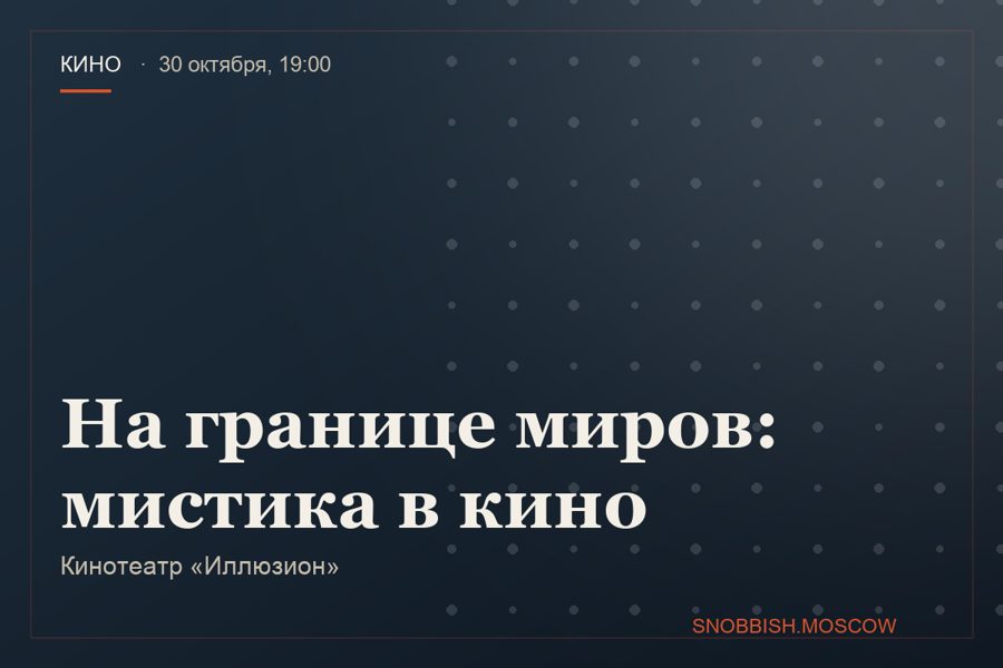 На границе миров: мистика в кино