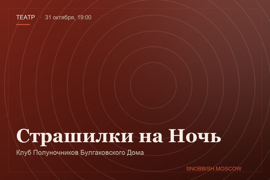 Страшилки на Ночь
