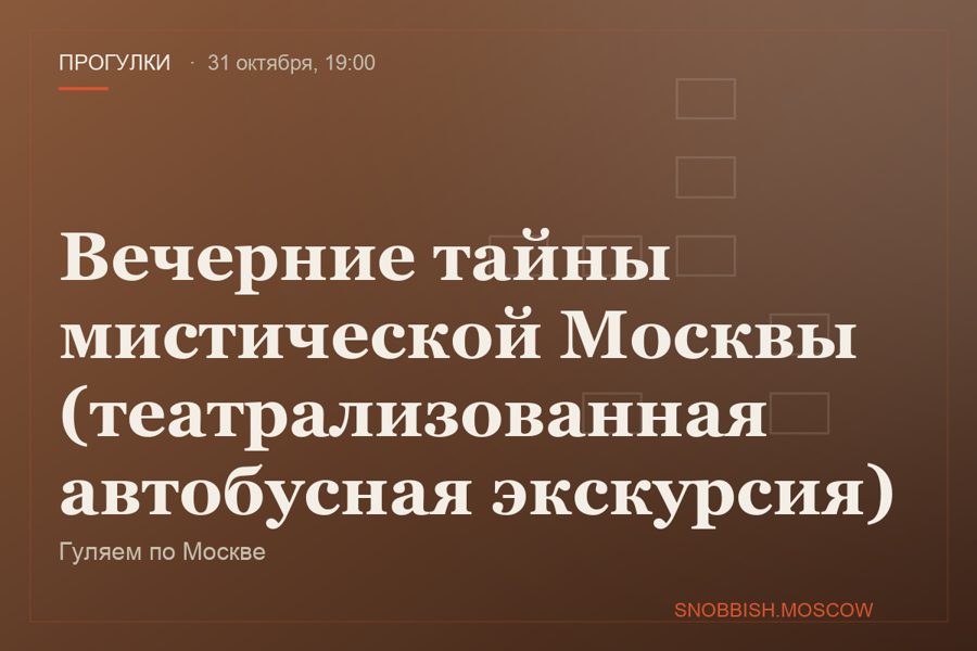 Вечерние тайны мистической Москвы (театрализованная автобусная экскурсия)