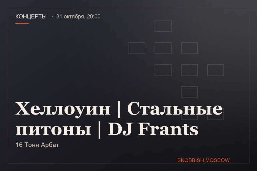 Хеллоуин | Стальные питоны | DJ Frants