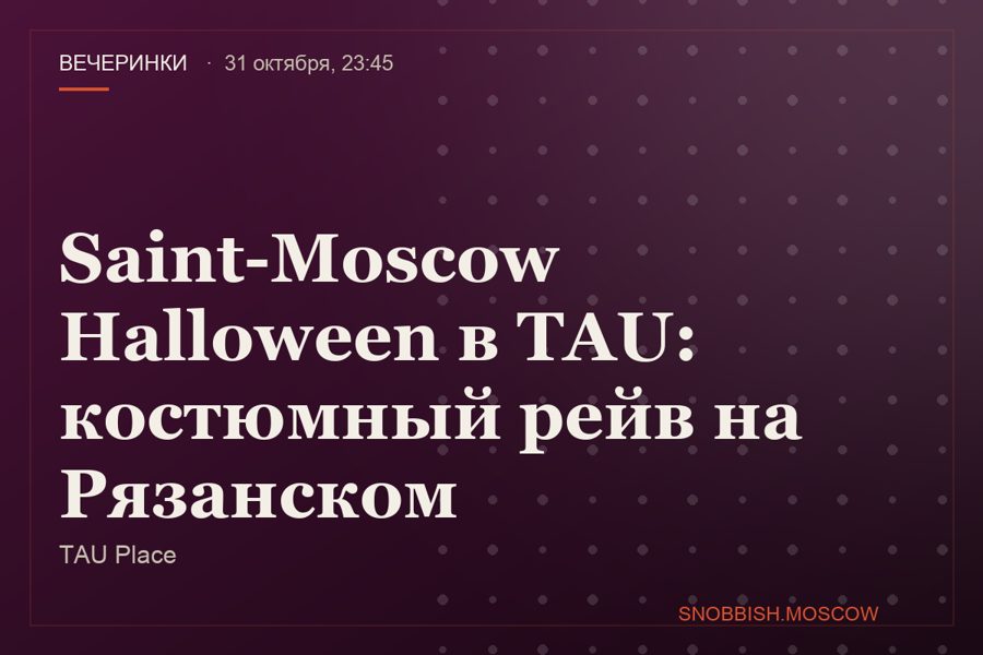 Saint-Moscow Halloween в TAU: костюмный рейв на Рязанском