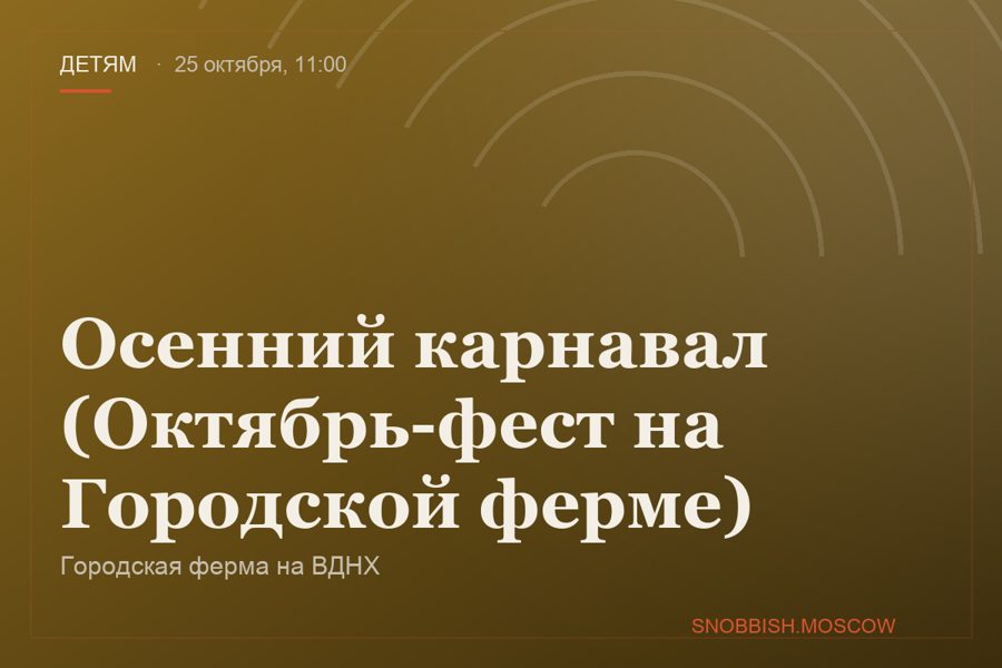 Тыквенная ночь (Октябрь-фест на Городской ферме)