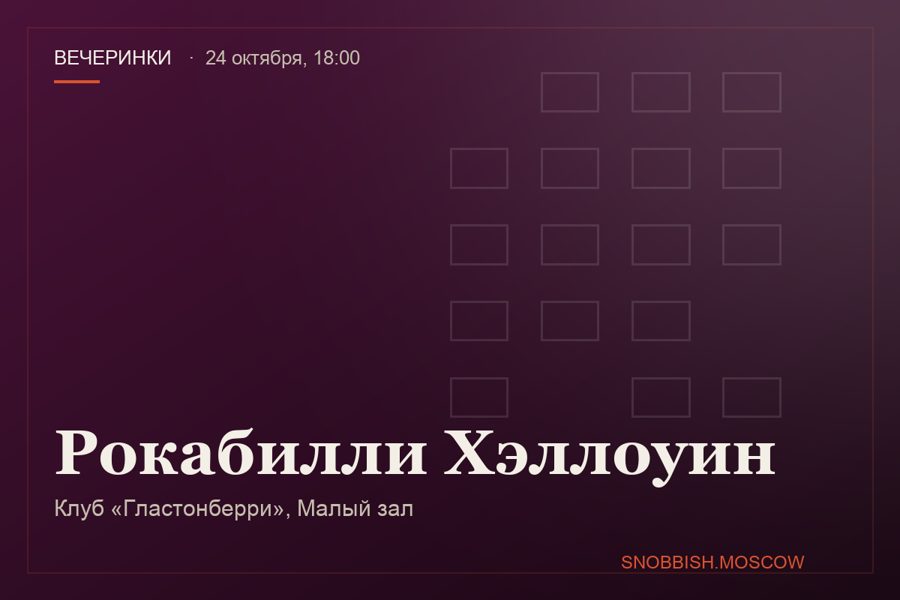 Рокабилли Хэллоуин
