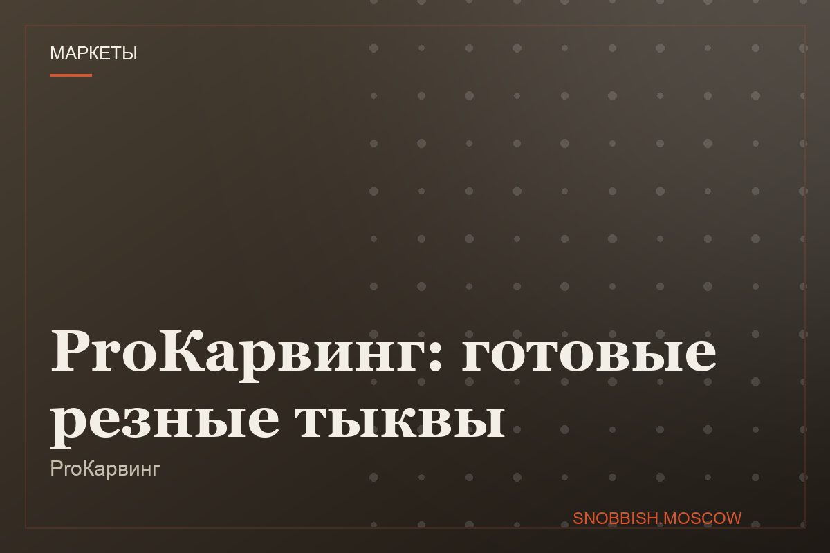ProКарвинг: готовые резные тыквы