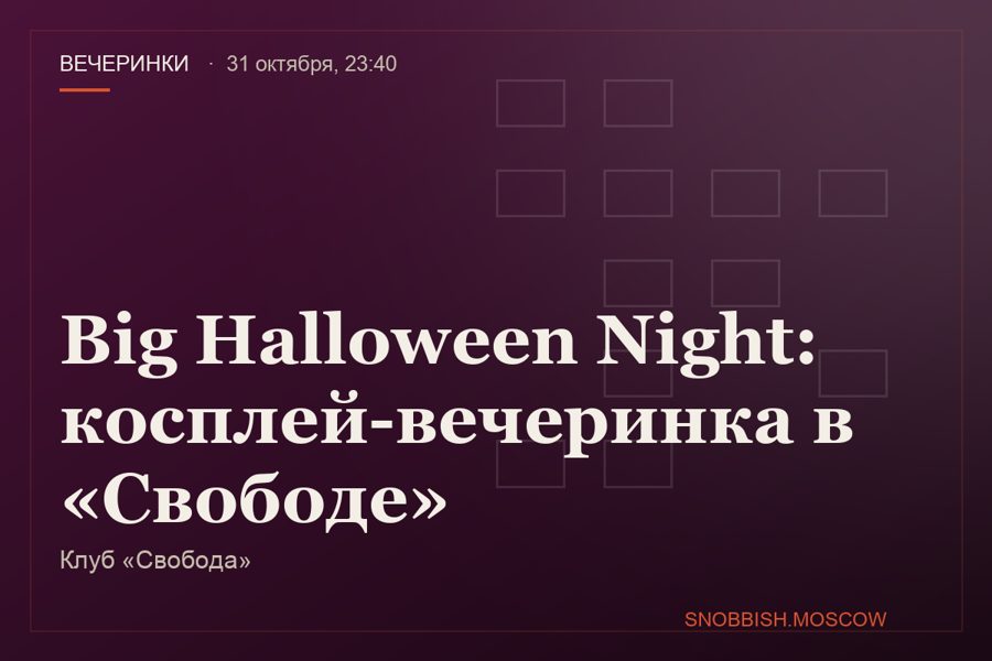 Big Halloween Night: косплей-вечеринка в «Свободе»