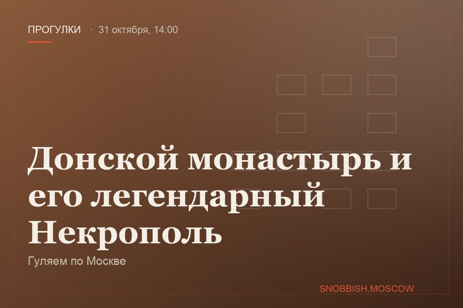 Донской монастырь и его легендарный Некрополь