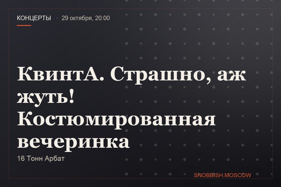 КвинтА. Страшно, аж жуть! Костюмированная вечеринка