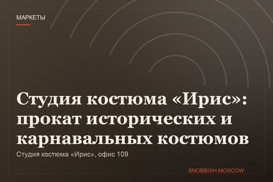 Студия костюма «Ирис»: прокат исторических и карнавальных костюмов