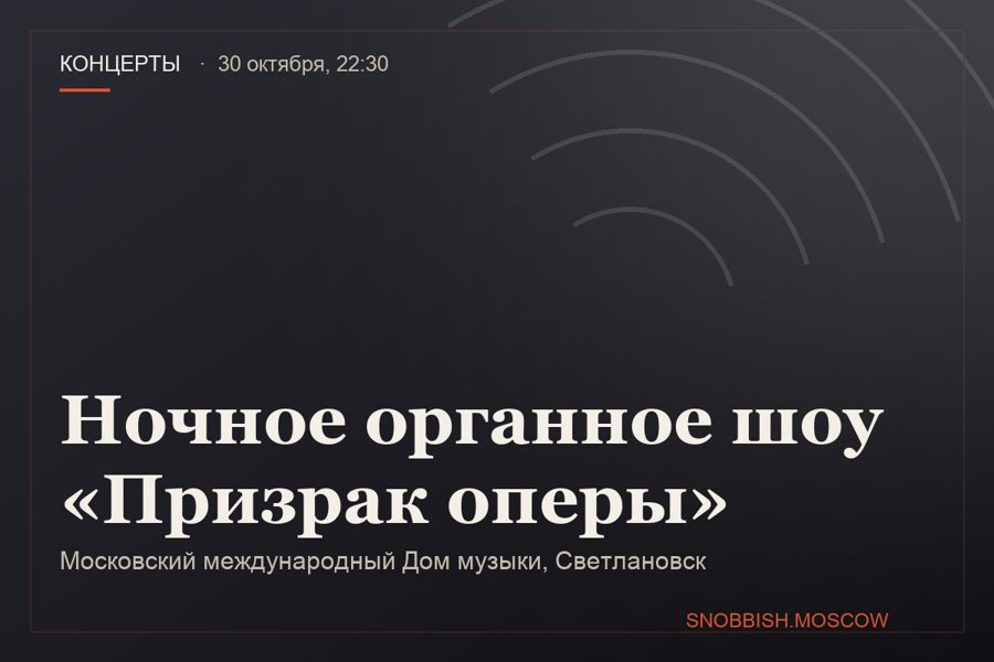 Ночное органное шоу «Призрак оперы»