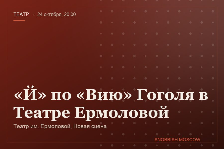 «Й» по «Вию» Гоголя в Театре Ермоловой