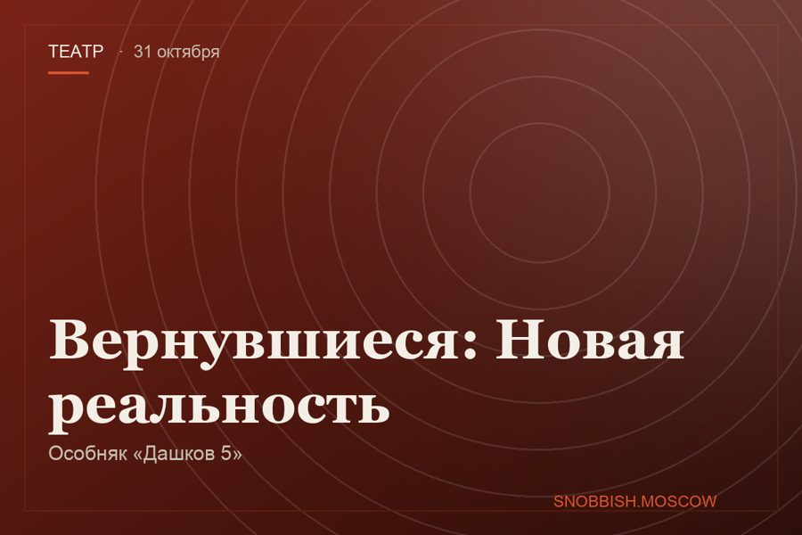 Вернувшиеся: Новая реальность