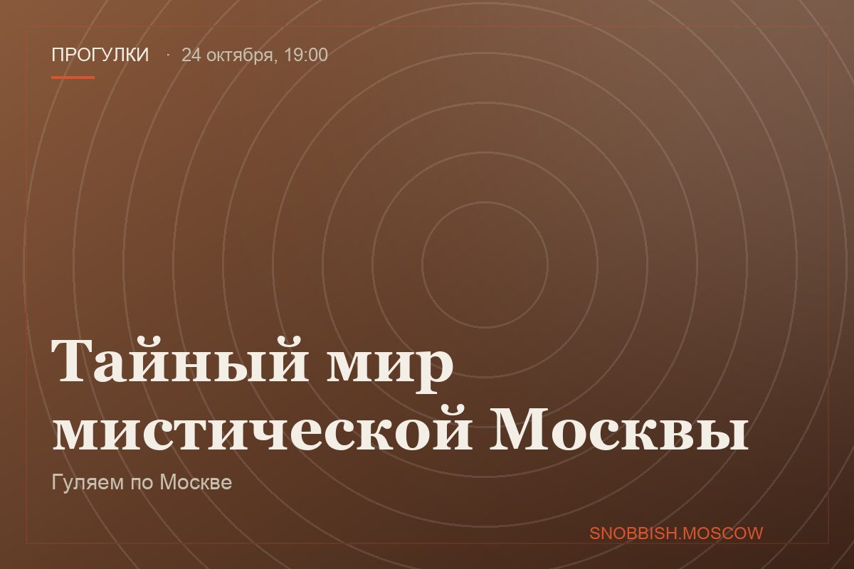 Тайный мир мистической Москвы