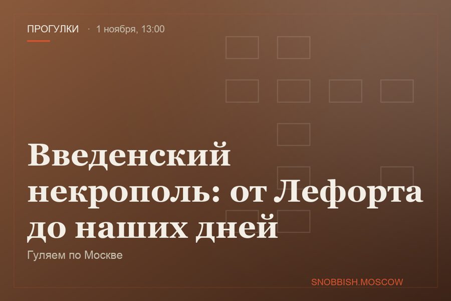 Введенский некрополь: от Лефорта до наших дней