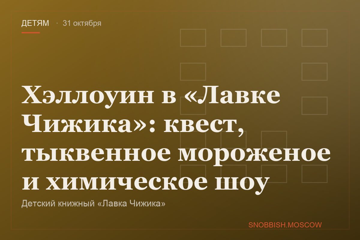 Хэллоуин в «Лавке Чижика»: квест, тыквенное мороженое и химическое шоу