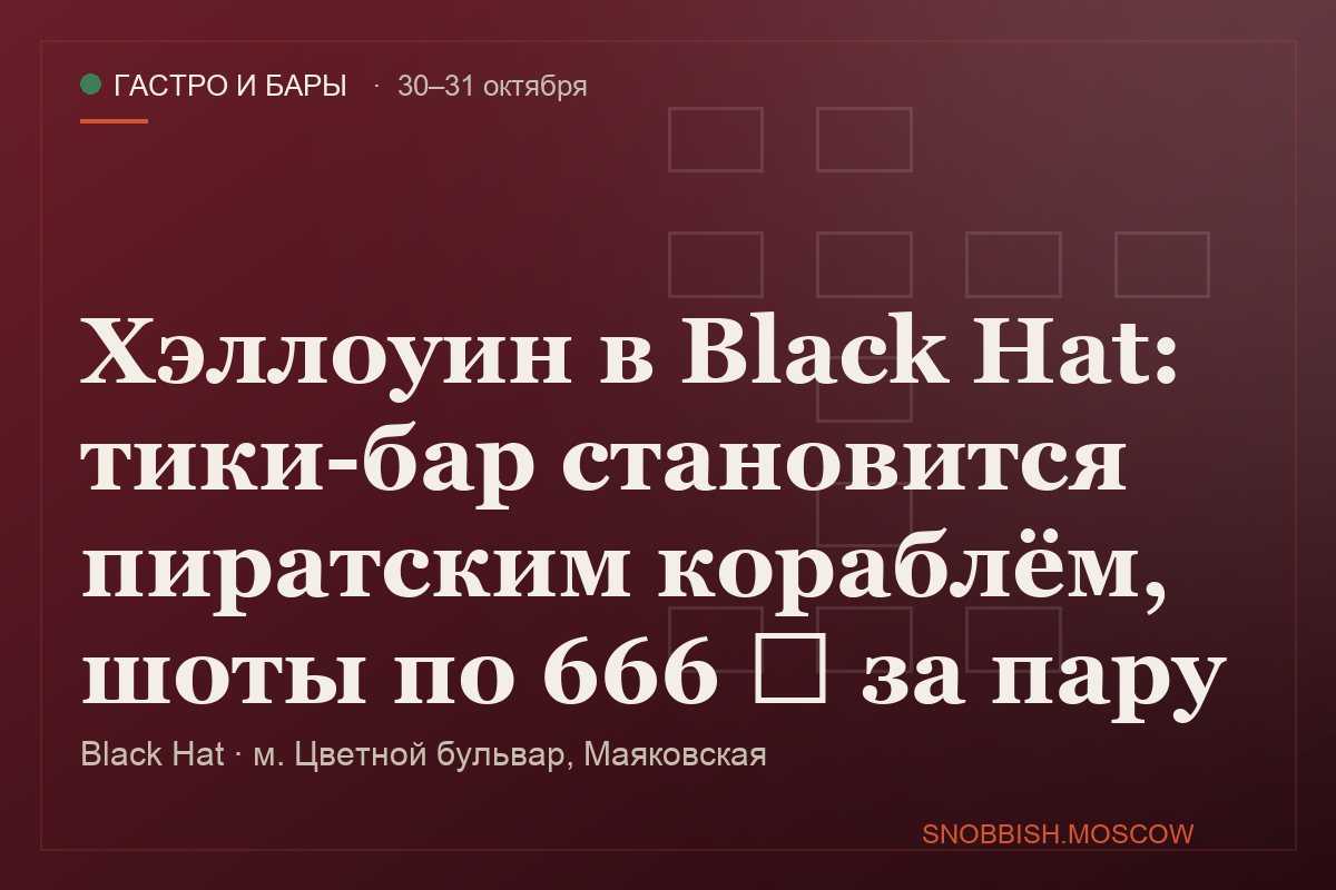 Хэллоуин в Black Hat: тики-бар становится пиратским кораблём, шоты по 666 ₽ за пару