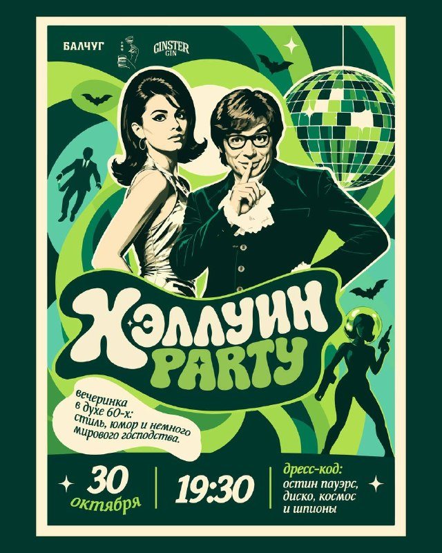 Хэллоуин в «Шоше»: Остин Пауэрс, пайетки и шпионский шик 60-х