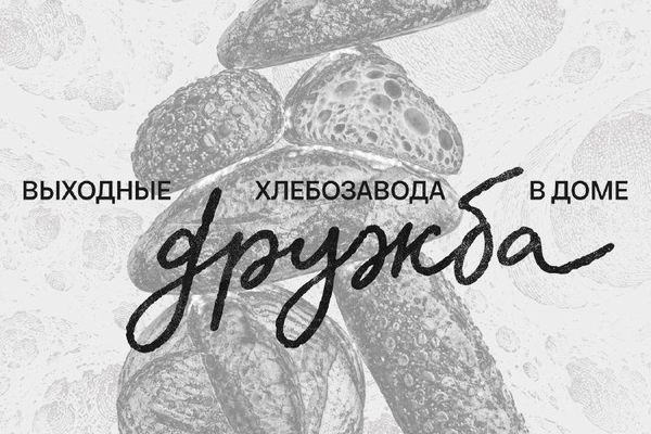 Хлебный сомелье против винного: «Хлебозавод» празднует десятилетие в ЧТИВО ДОМЕ, ЧТИВО ДОМ в Музее Москвы