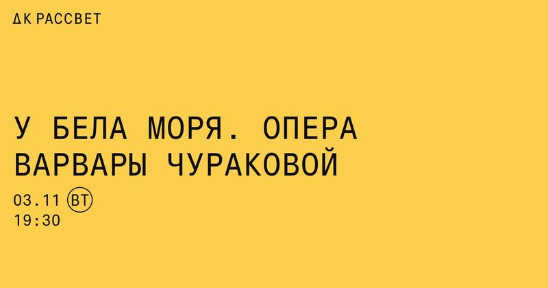 Хоровая опера о поморах в «Рассвете»: оркестра нет, шумит одно море голосов