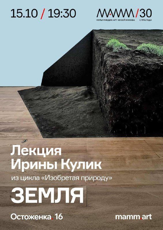 Ирина Кулик в МАММ: почему в шестидесятые галереи засыпали землёй